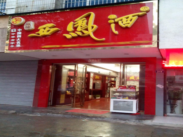 西凤酒加盟